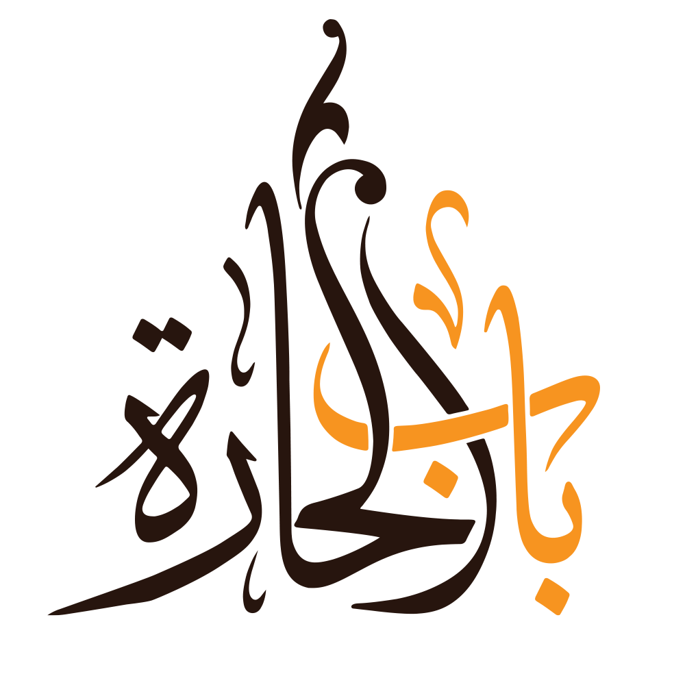 باب الحارة